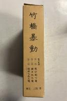 竹橋暴動：竜の軌跡　[第一部、第二部、第三部］（1函3冊入）