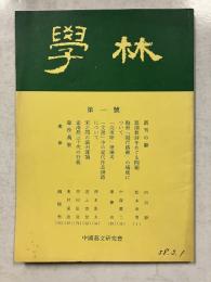 學林　【創刊号】（冊子）