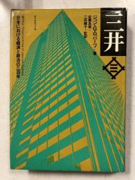三井 : 日本における経済と政治の三百年