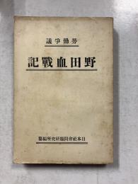 野田血戦記 : 労働争議
