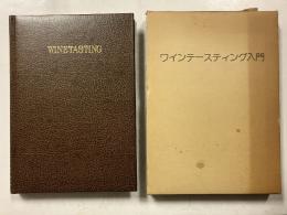 ワインテースティング入門
