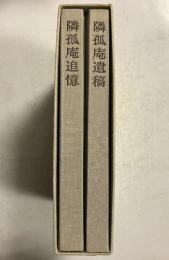 隣孤庵遺稿　全2冊揃　（年譜・著作目録付）