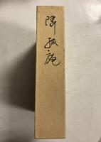 隣孤庵遺稿　全2冊揃　（年譜・著作目録付）