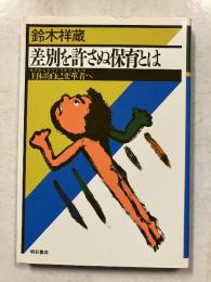 差別を許さぬ保育とは : 主体的自己変革者へ　【鈴木祥蔵幼児教育選集3】