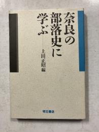 奈良の部落史に学ぶ
