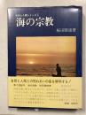 海の宗教　[自然と人間シリーズ2]