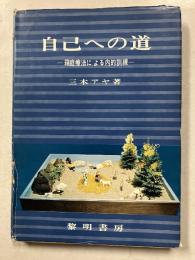 自己への道 : 箱庭療法による内的訓練