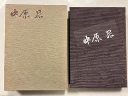 中村晁
