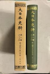 大日本史料　第八編之三十四　後土御門天皇　延徳二年正月