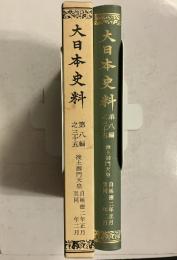 大日本史料　　第八編　之三十五　後土御門天皇　自延徳二年正月至同年二月