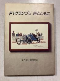 F1グランプリ時とともに