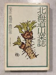 北海道山菜誌