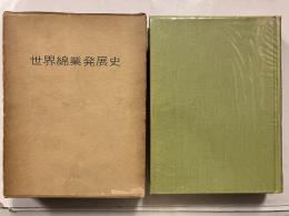 世界綿業発展史
