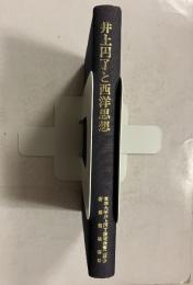 井上円了と西洋思想