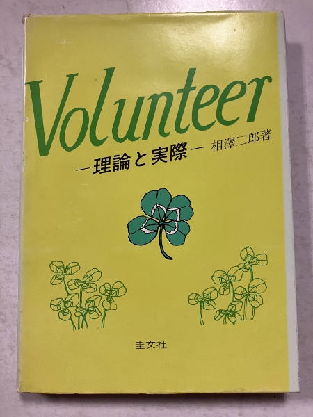 ボランティア活動 : 理論と実際(相沢二郎著) / 古本、中古本、古書籍の ボランティア活動論