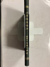 新編 桑樹栽培法 西ケ原叢書