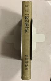 一般均衡分析