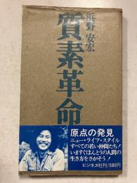 質素革命