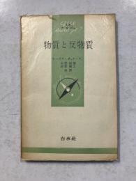 物質と反物質