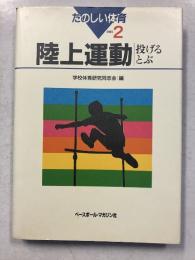 たのしい体育series 2　 [　陸上運動　(投げる・とぶ)　]
