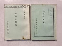 坐禅の意義　1.2　計2冊