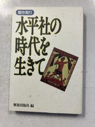 聞き取り　水平社の時代を生きて