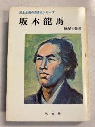 坂本竜馬　［民主主義の思想家シリーズ］