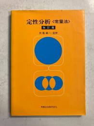定性分析　＜常量法＞　改訂版
