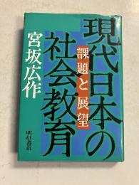 現代日本の社会教育 : 課題と展望