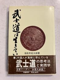 武士道は生きている