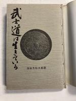 武士道は生きている