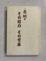 奇術　その魅力　その世界