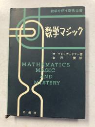 数学マジック　<数学を使う奇術全書>
