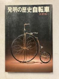 発明の歴史自転車