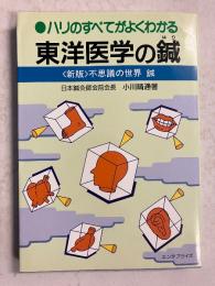 東洋医学の鍼 : ハリのすべてがよくわかる　<新版>