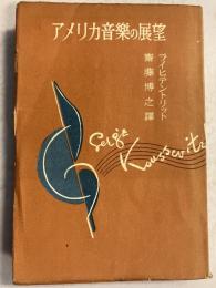 アメリカ音楽の展望