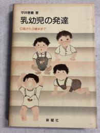 乳幼児の発達 : 0歳から3歳半まで