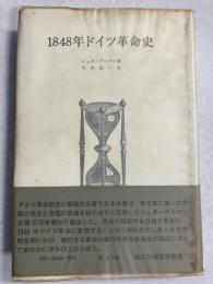 1848年ドイツ革命史　<歴史学叢書>