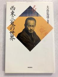 西東三鬼の世界　<昭和俳句文学アルバム15>