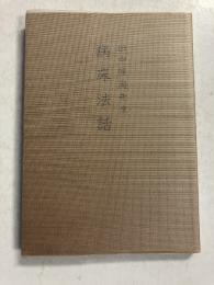 田中照海先生　病床法話