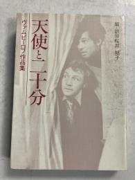 天使と二十分 : ヴァムピーロフ作品集