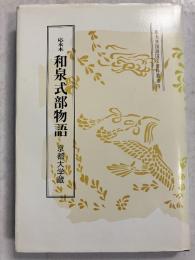 和泉式部物語  応永本 <京都大学国語国文資料叢書4>