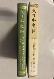 大日本史料 第6編之44 覆刻