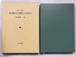 戦国期の伝馬制度と負担体系 戦国史研究叢書