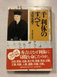 千利休のすべて