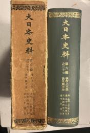 大日本史料 第6編之27　覆刻 後村上天皇. 正平20年8月～22年4月 後光厳天皇. 貞治4年8月～6年4月