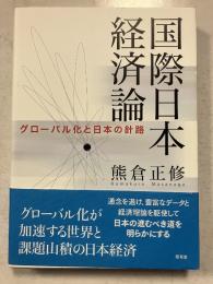 国際日本経済論　グローバル化と日本の針路