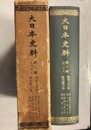 大日本史料　第6編之26 後村上天皇. 正平19年7月～20年7月 後光厳天皇. 貞治3年7月～4年7月　　覆刻