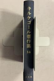 キルケゴール著作集 第14巻　　人生行路の諸段階. 下
