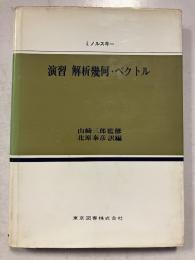 演習解析幾何・ベクトル